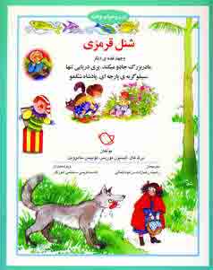 شب و خواب و قصه(شنل قرمزي)