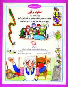 شب و خواب و قصه( سفيد برفي)