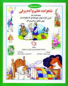 شب و خواب و قصه(شاهزاده خانم و آدم برفي)