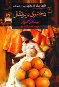 دختري با پرتقال