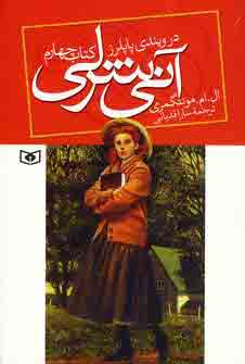 آني شرلي در ويندي پاپلرز (كتاب چهارم)