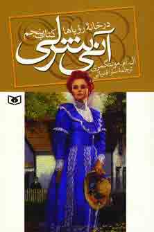 آني شرلي در خانه روياها (كتاب پنجم)