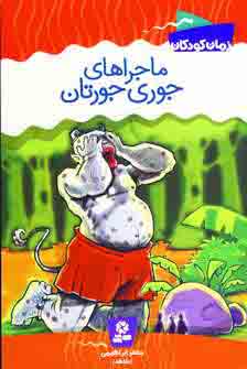 ماجراهاي جوري جورتان