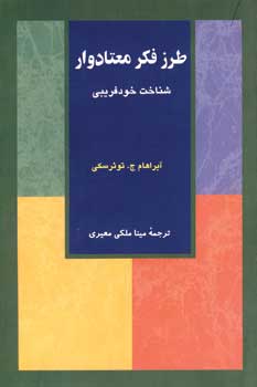 طرز فكر معتادوار