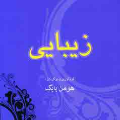 زيبايي (2زبانه)