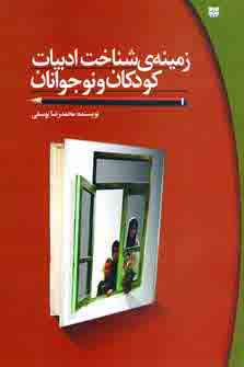 زمينه ي شناخت ادبيات كودكان و نوجوانان