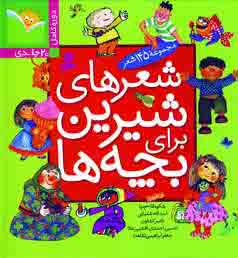 شعر هاي شيرين براي بچه ها (باقاب)