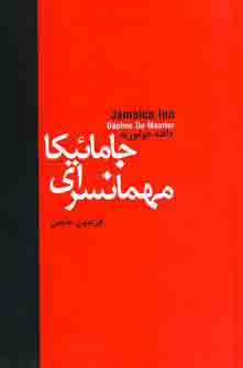 مهمانسراي جامائيكا