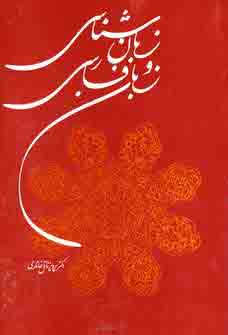 زبان شناسي و زبان فارسي