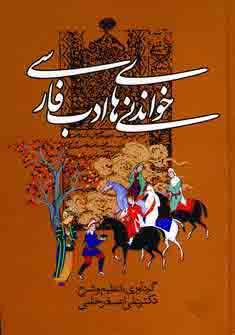 خواندني هاي ادب فارسي