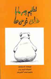 تعاليم پسر مايا براي خرس ها