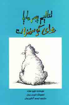 تعاليم پسر مايا براي گوسفندان