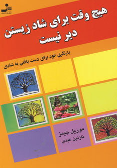 هيچ وقت براي شاد زيستن دير نيست