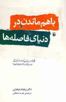 باهم ماندن دردنياي فاصله ها