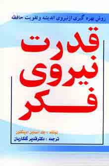 قدرت نيروي فكر