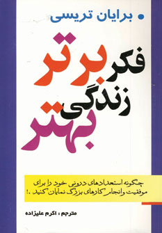 فكر برتر زندگي بهتر