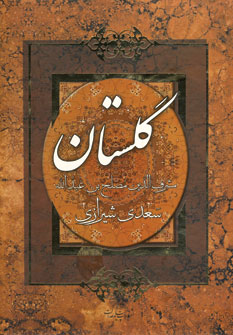 گلستان سعدي باقاب
