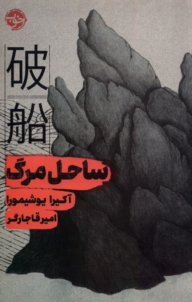 Sāḥil-i Marg
