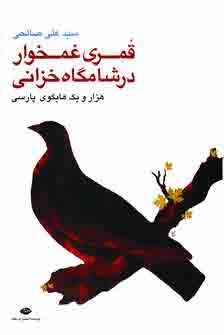 قمري غمخوار در شامگاه خزاني