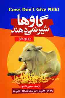 گاوها شير نمي دهند