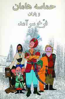 حماسه هامان و ياران