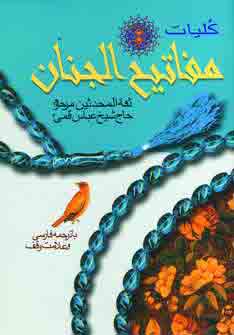 كليات مفاتيح الجنان
