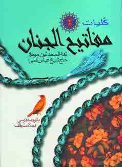 كليات مفاتيح الجنان