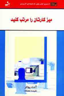ميز كارتان را مرتب كنيد