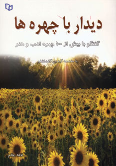 Dīdār bā chihrahʹhā