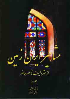 مشاهير ايران زمين (جلددوم)