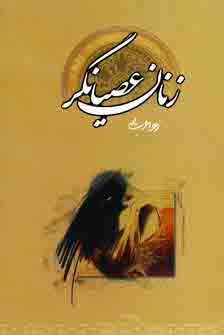 زنان عصيانگر