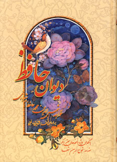 ديوان حافظ