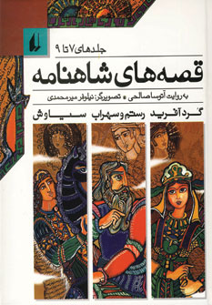 قصه هاي شاهنامه (جلد7تا9)