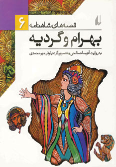 قصه هاي شاهنامه6