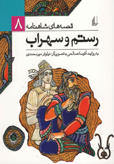 قصه هاي شاهنامه 8 (رستم و سهراب)