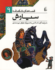 قصه هاي شاهنامه 9 (سياوش)