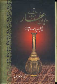 ديوان عطار نيشابوري آبان (باقاب)
