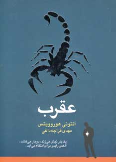 عقرب