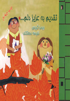 تقديم به عزيز دلم
