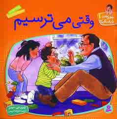 باهم بودن را ياد بگيريم1(وقتي مي ترسيم)