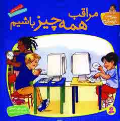 باهم بودن را يادبگيريم2(مراقب همه چيز باشيم)