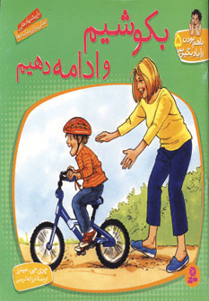 باهم بودن را يادبگيريم5(بكوشيم و ادامه دهيم)