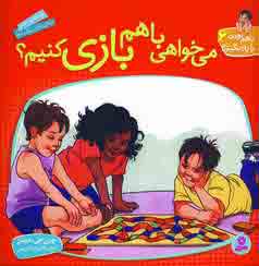 باهم بودن را يادبگيريم6(مي خواهي باهم بازي كنيم)