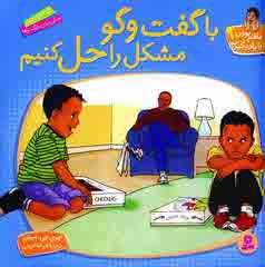 باهم بودن را يادبگيريم9(باگفت و گو مشكل راحل كنيم)