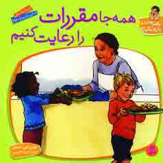 باهم بودن را يادبگيريم10(همه جامقررات رارعايت كنيم