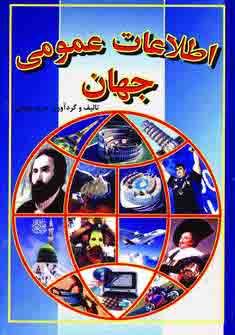 اطلاعات عمومي جهان