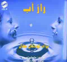 راز آب
