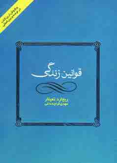 قوانين زندگي