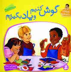 باهم بودن را يادبگيريم3(گوش كنيم و يادبگيريم)