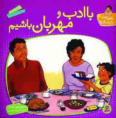 باهم بودن را يادبگيريم4(باادب و مهربان باشيم)